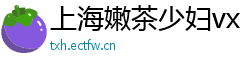 上海嫩茶少妇vx